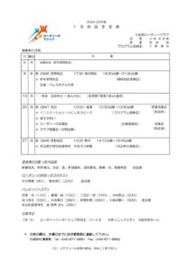 2024-25年度1月例会予定表のサムネイル