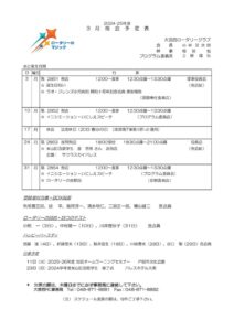 例会予定表2024-25年度（3月修正）のサムネイル